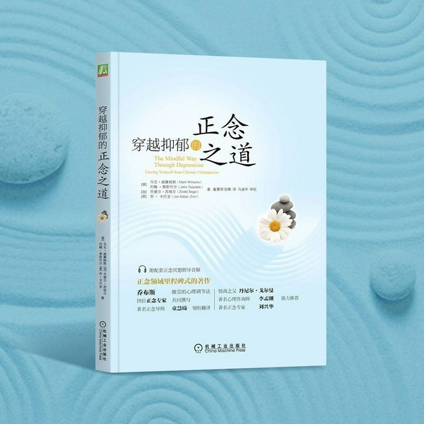 穿越抑郁的正念之道|乔布斯生前最推崇的心理调节法|正念领域里程碑式的著作
