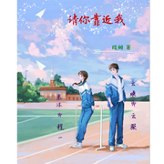 请你靠近我校园|救赎-佚名-讲故事的慕沐，盼盼0o0