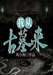我从古墓来-风小狗-奇文文化