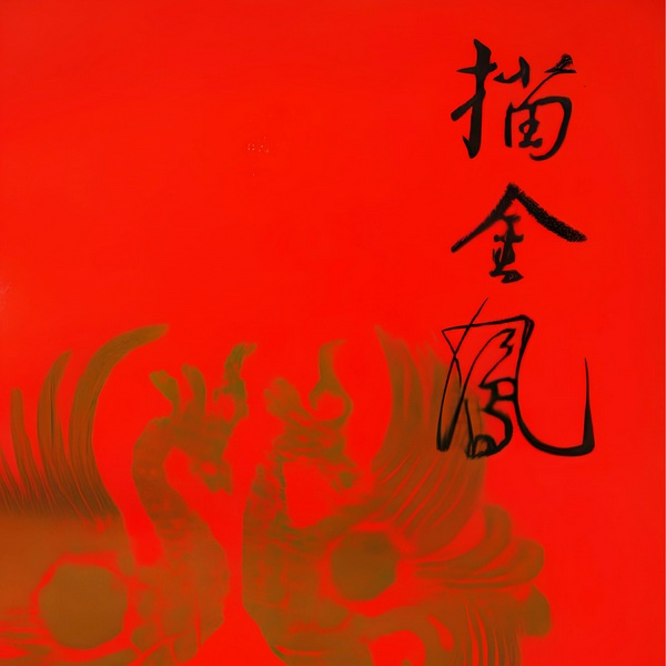 描金凤·钱笃笤与汪宣|苏州评弹|余瑞君56回施藏本