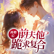 离婚后，前夫他跪求复合-佚名-聆听者