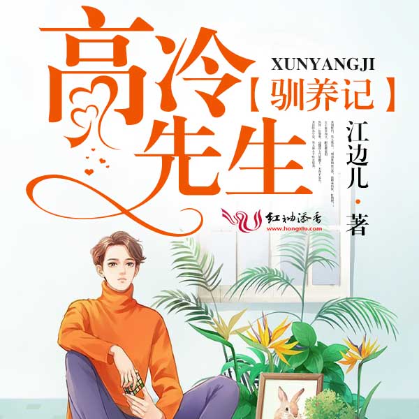 高冷先生驯养记