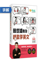 赖世雄教你唱歌学英文-佚名-主播常春藤赖世雄英语