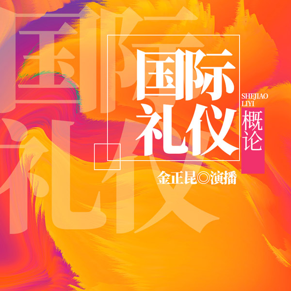 国际礼仪概论