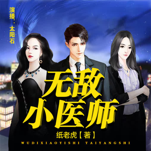 无敌小医师