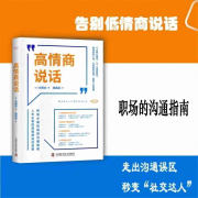 高情商說(shuō)話-谷厚志-中國(guó)科學(xué)技術(shù)出版社