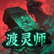 渡灵师|超级惊悚直播|道士灵异怪谈|乐乐神-乐乐神-贝壳听书，主播方离诗，主播钧浩
