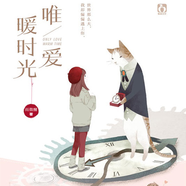 唯爱暖时光