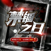 禁锢之日|悬疑|无限流|烧脑|最强玩家重生归来|多人有声剧--喜马拉雅