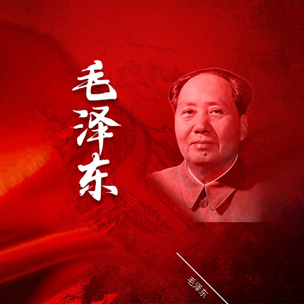 毛泽东传：新中国历史不能忽略的人|改变世界人物传