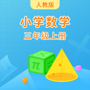 人教版小学数学三年级上册-佚名-学王课堂