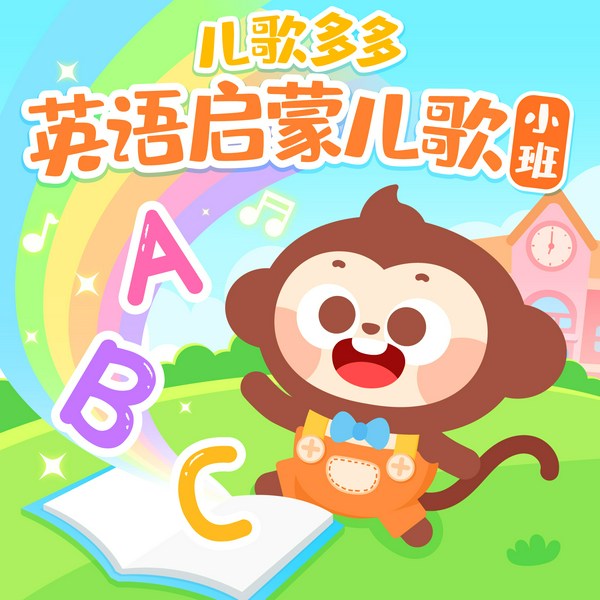 儿歌多多英语启蒙儿歌|小班