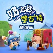 奶泡泡学古诗|合集