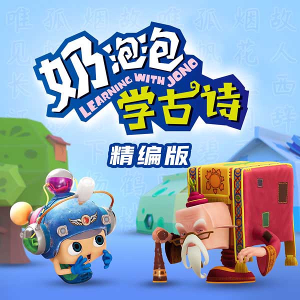 奶泡泡学古诗|合集