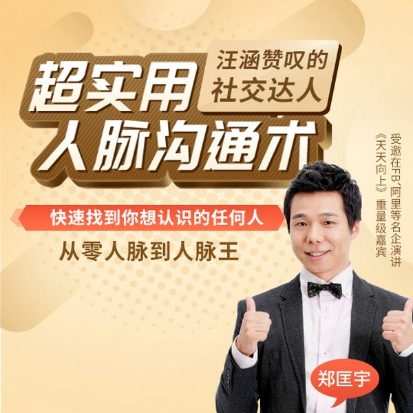 全球华人圈社交达人:20堂人脉沟通术