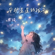 守护 星星的孩子-佚名-麦穗姑娘