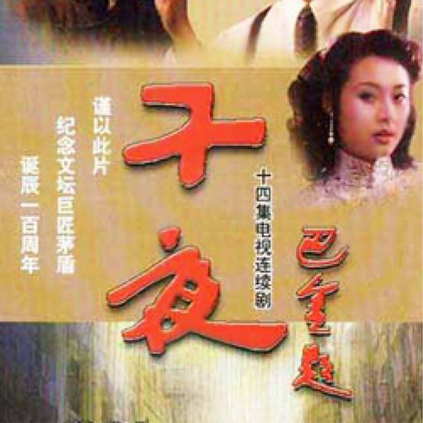 子夜