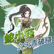 蛇小钰之天青破晓|弓箭少女的箭羽江湖|奇喵宇宙-佚名-奇喵君故事