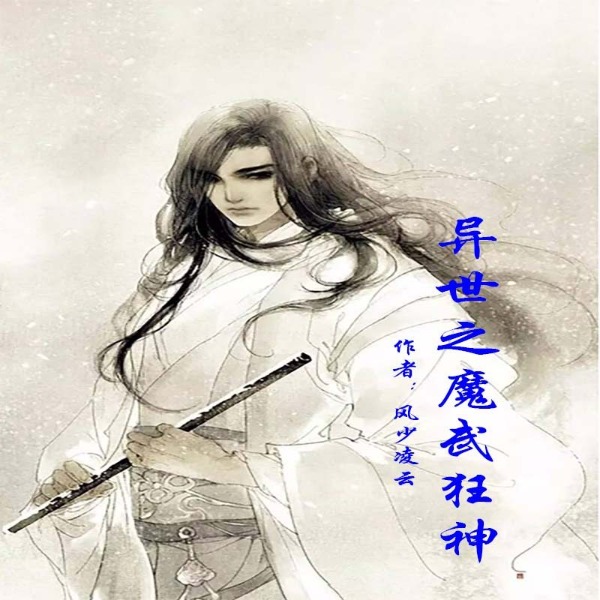 异世之魔武狂神 玄幻