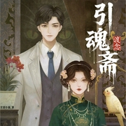 渡念|引魂斋系列|奇幻悬疑|徐慧&戴超行|多人精品剧--喜马拉雅