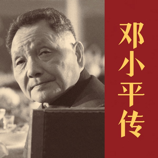 邓小平传