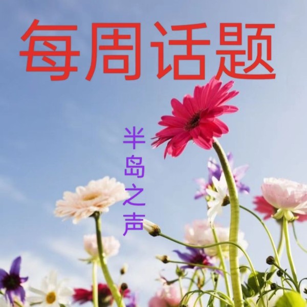 每周话题