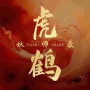 虎x鹤 妖师录-听见国漫 第二弹-听见国漫 第二弹_13633344-