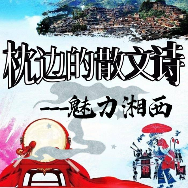 枕边的散文诗:魅力湘西