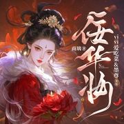 佞华妆|嫡女重生|双强|复仇爽文|全谋宅斗|种田|多人有声剧--喜马拉雅
