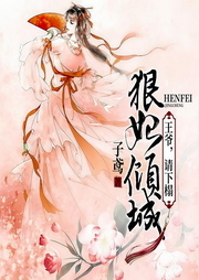 狠妃倾城：王爷，请下榻-张瑞平/子鸢-主播沐旋