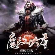 魔改大唐|AI播讲-麻烦-酷言