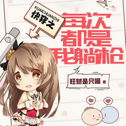 快穿之每次都是我躺枪-旺财是只喵-暮卿姀，云天扬
