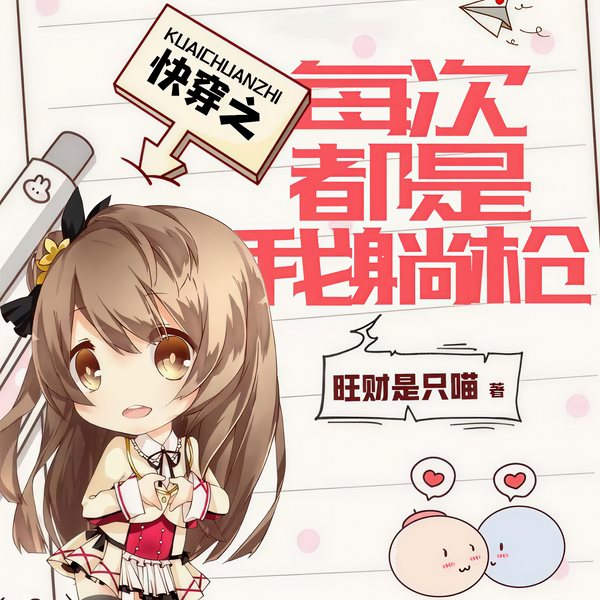 快穿之每次都是我躺枪