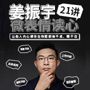 姜振宇微表情读心21讲--壹心理-佚名