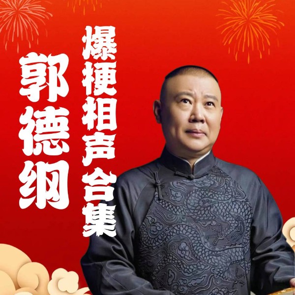 郭德纲于谦经典相声合集|德云社爆笑名场面