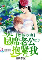 婚然心动：首席老公，抱紧我-楠楠李-笑月