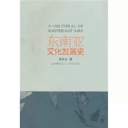 《东南亚文化发展史》考研带背--易趣校园-佚名