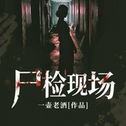 尸检现场-佚名-灿林有声