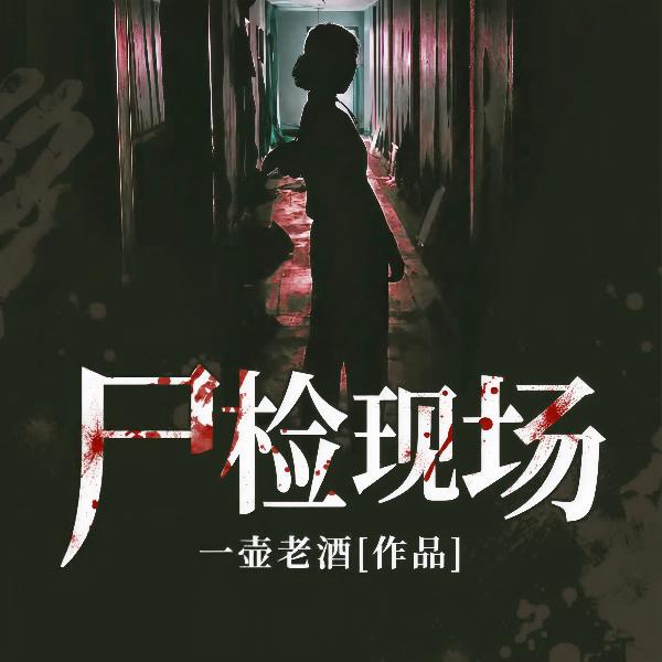 尸检现场