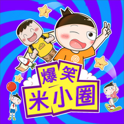 爆笑米小圈|从头笑到尾--米小圈