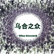大众心理研究（勒庞）--詩情劍氣-佚名