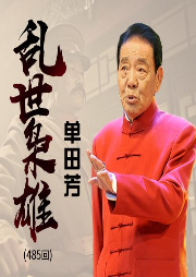 单田芳：乱世枭雄|300回-佚名-鞍山广播评书