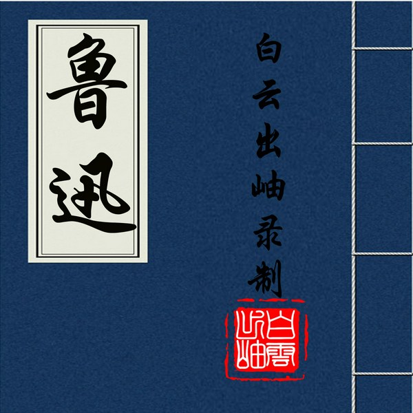 鲁迅全集|小说、杂文