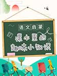 语文启蒙:课本里的趣味小知识