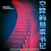 空降的县委书记|从科级干部升职为县委书记|官场小说-三门子-翎远华章，周鼎
