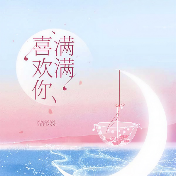 满满喜欢你|双向暗恋