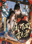 奉旨成婚：皇妃她撩翻腹黑殿下|侯門醫(yī)妃有點毒|多人劇|歡喜冤家-我吃元寶-月白花繁
