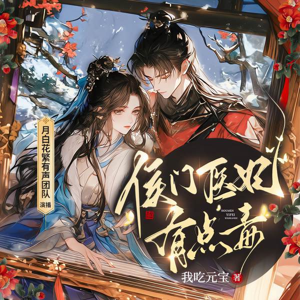 奉旨成婚：皇妃她撩翻腹黑殿下|侯门医妃有点毒|多人剧|欢喜冤家