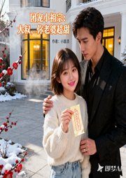 团宠小祖宗：大叔，你老婆超甜-小甜酒-三分糖_次元口袋