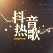 2026抖音最火的1000首热歌大全排行榜-佚名-文姬说爱